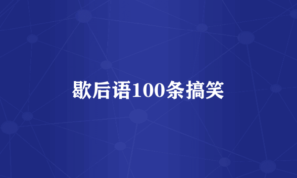 歇后语100条搞笑