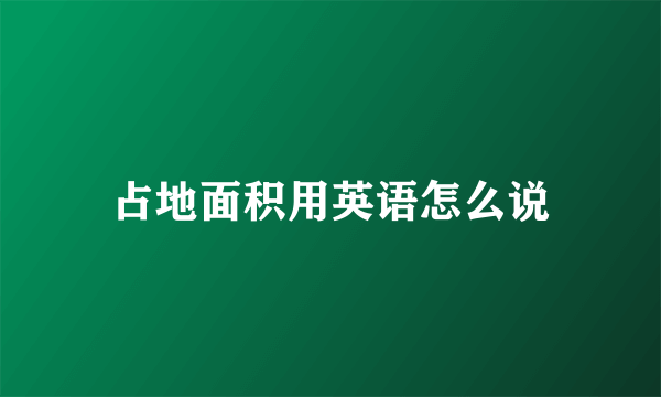 占地面积用英语怎么说
