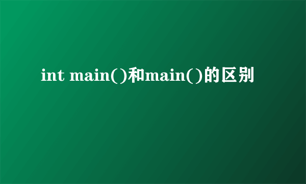int main()和main()的区别