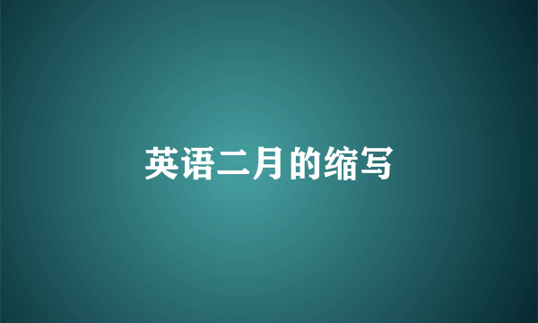 英语二月的缩写