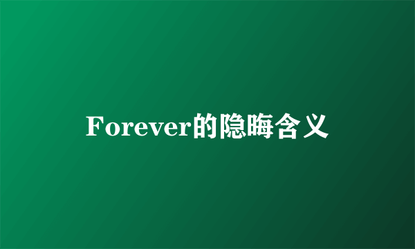 Forever的隐晦含义