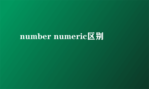 number numeric区别