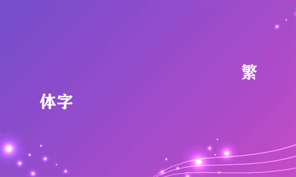 齉龘齉齾爩麤龗灪龖厵纞虋繁体字