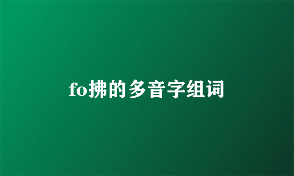 fo拂的多音字组词