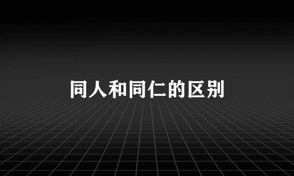 同人和同仁的区别
