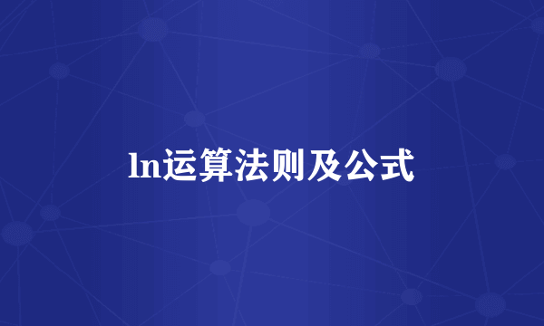ln运算法则及公式