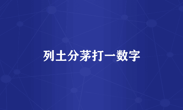 列土分茅打一数字