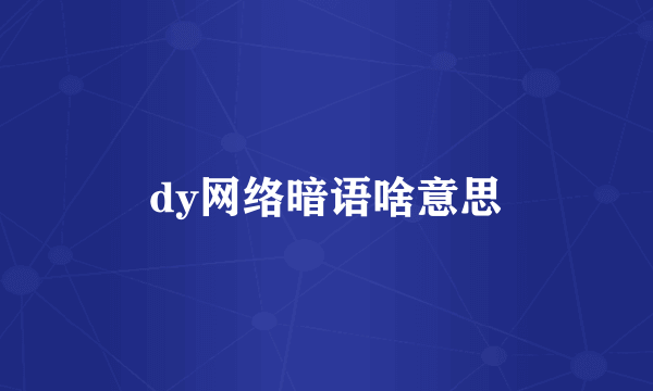 dy网络暗语啥意思