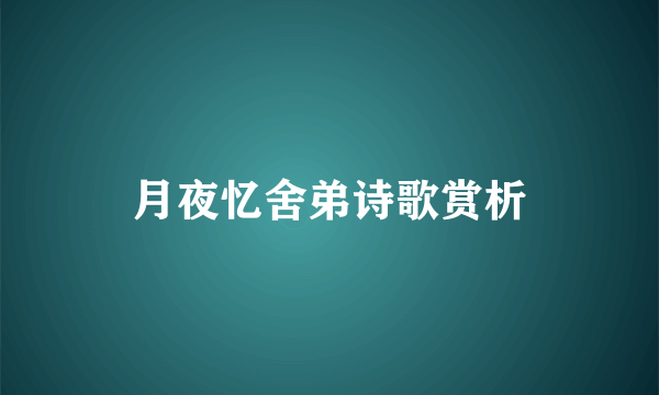 月夜忆舍弟诗歌赏析