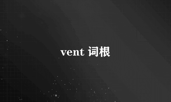 vent 词根