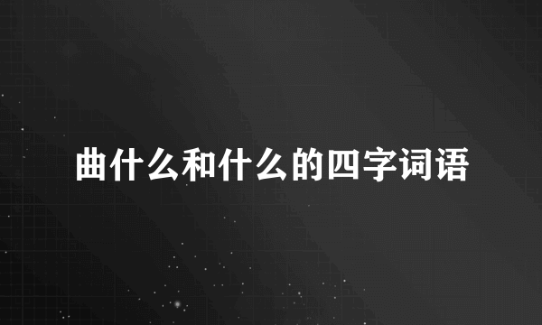 曲什么和什么的四字词语