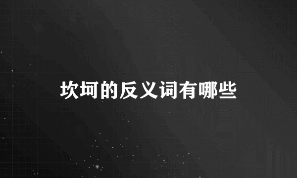 坎坷的反义词有哪些