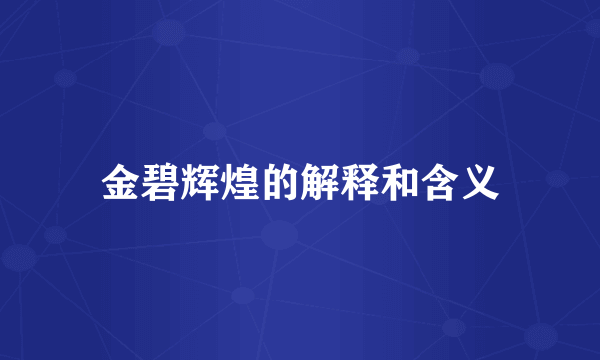 金碧辉煌的解释和含义