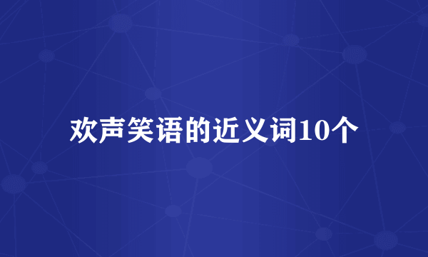 欢声笑语的近义词10个