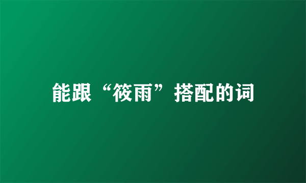 能跟“筱雨”搭配的词