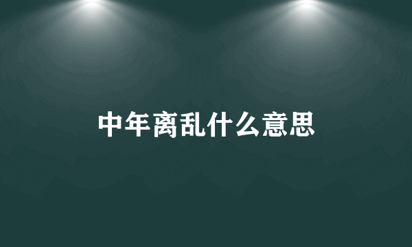中年离乱什么意思