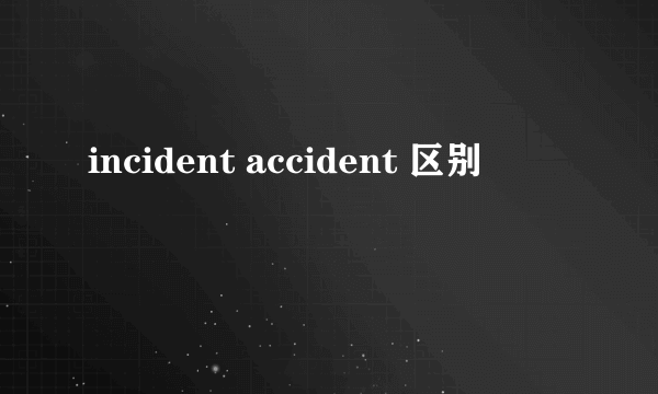 incident accident 区别