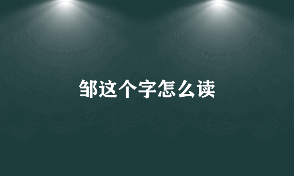 邹这个字怎么读