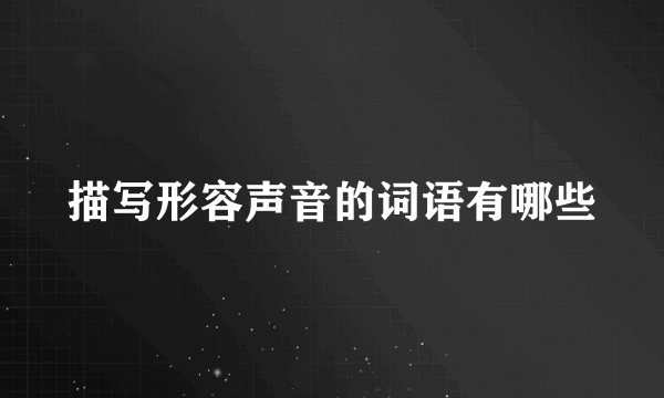 描写形容声音的词语有哪些