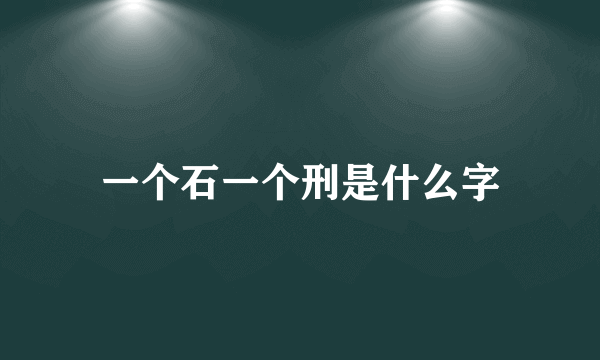 一个石一个刑是什么字
