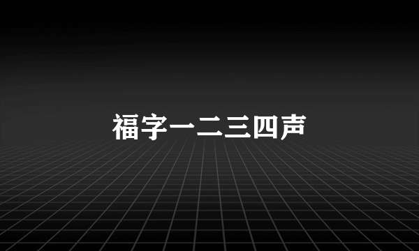 福字一二三四声