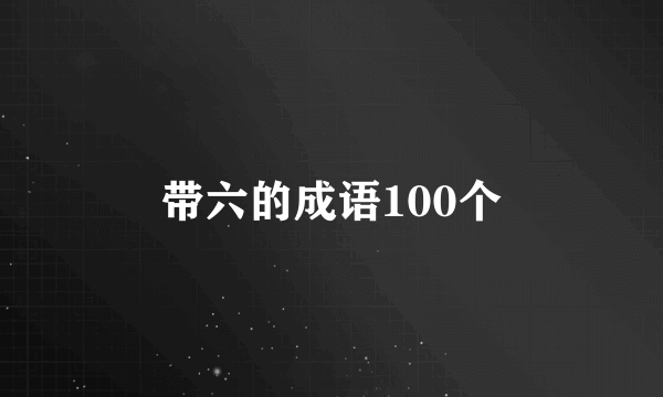 带六的成语100个