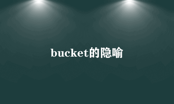 bucket的隐喻
