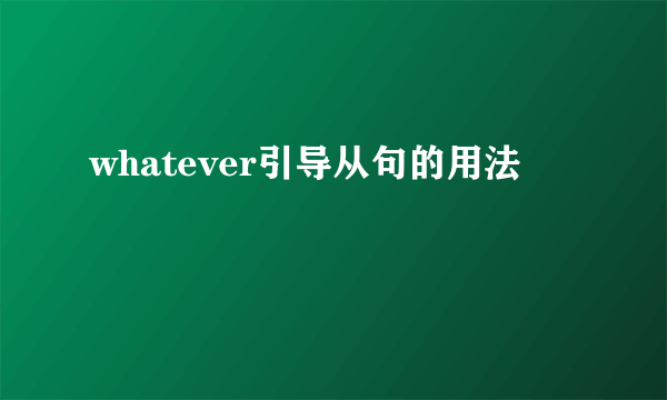 whatever引导从句的用法