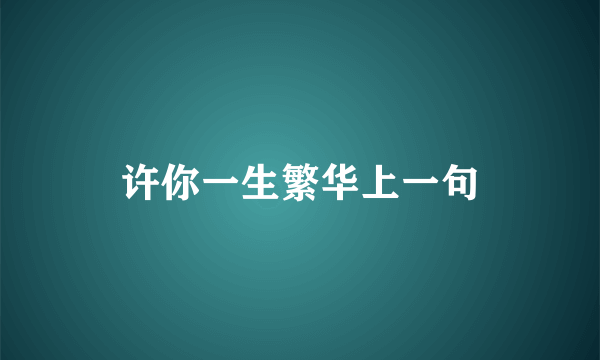 许你一生繁华上一句
