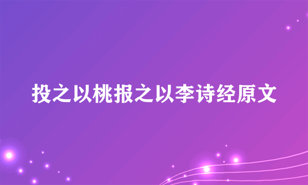 投之以桃报之以李诗经原文