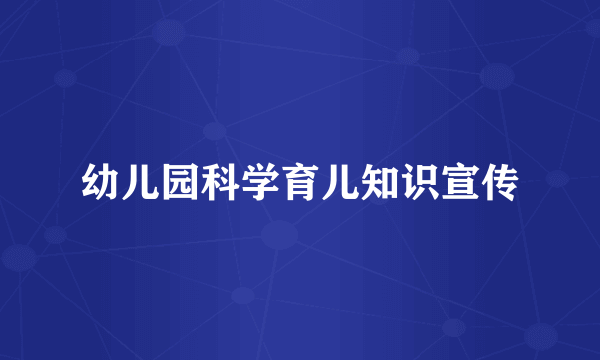 幼儿园科学育儿知识宣传