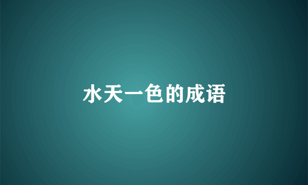 水天一色的成语