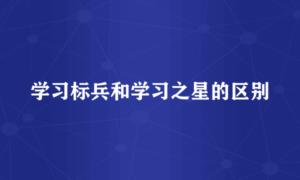 学习标兵和学习之星的区别