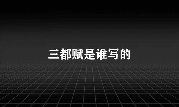 三都赋是谁写的