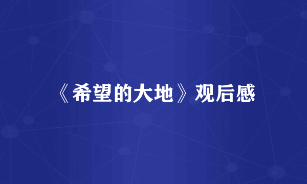 《希望的大地》观后感