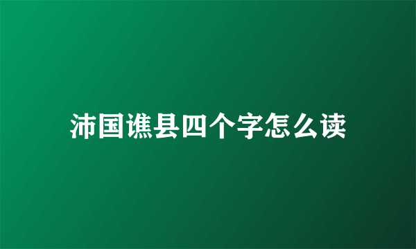 沛国谯县四个字怎么读
