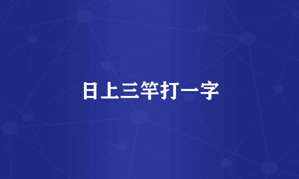 日上三竿打一字