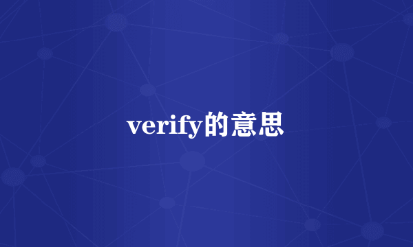 verify的意思