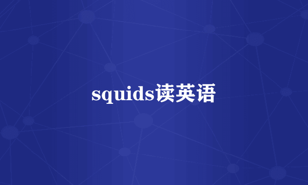 squids读英语
