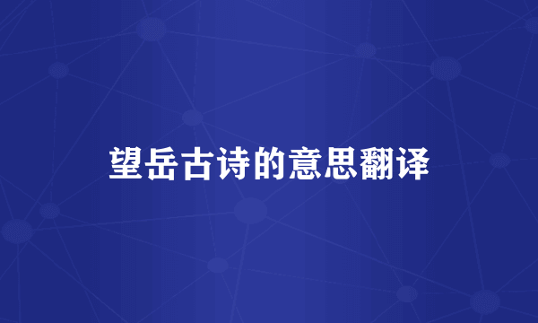 望岳古诗的意思翻译