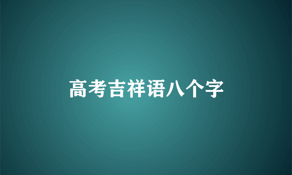 高考吉祥语八个字