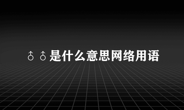 ♂♂是什么意思网络用语