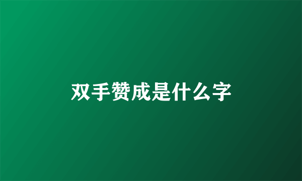 双手赞成是什么字