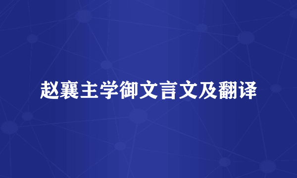赵襄主学御文言文及翻译