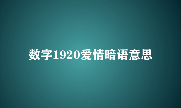 数字1920爱情暗语意思