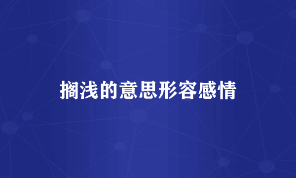 搁浅的意思形容感情