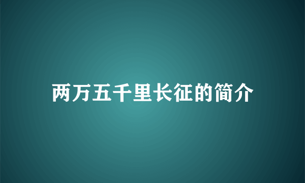 两万五千里长征的简介