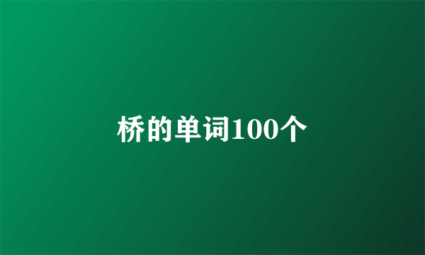 桥的单词100个