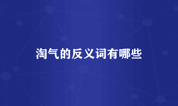 淘气的反义词有哪些