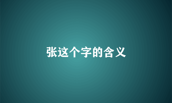 张这个字的含义